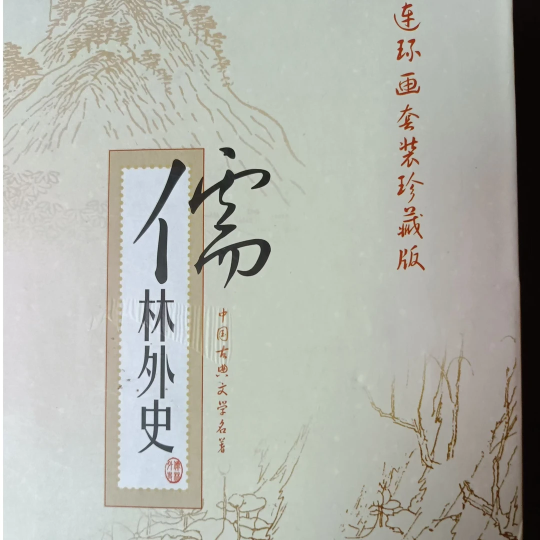 邮票连环画《儒林外史》8册