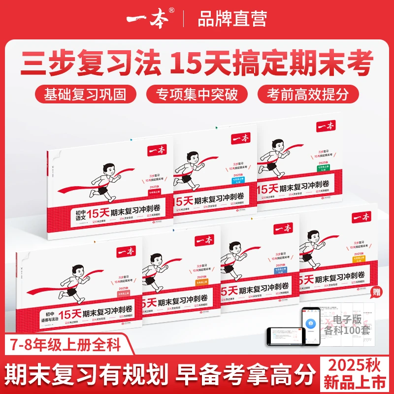 一本【15天期末考前冲刺】7-8年级上册全科提分复习规划视频精讲