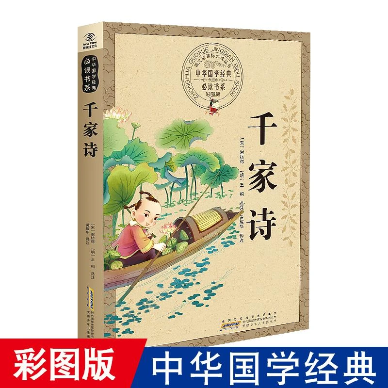 【新华书店旗舰店】正版 千家诗  彩图版 中华国学经典诵读语文 书