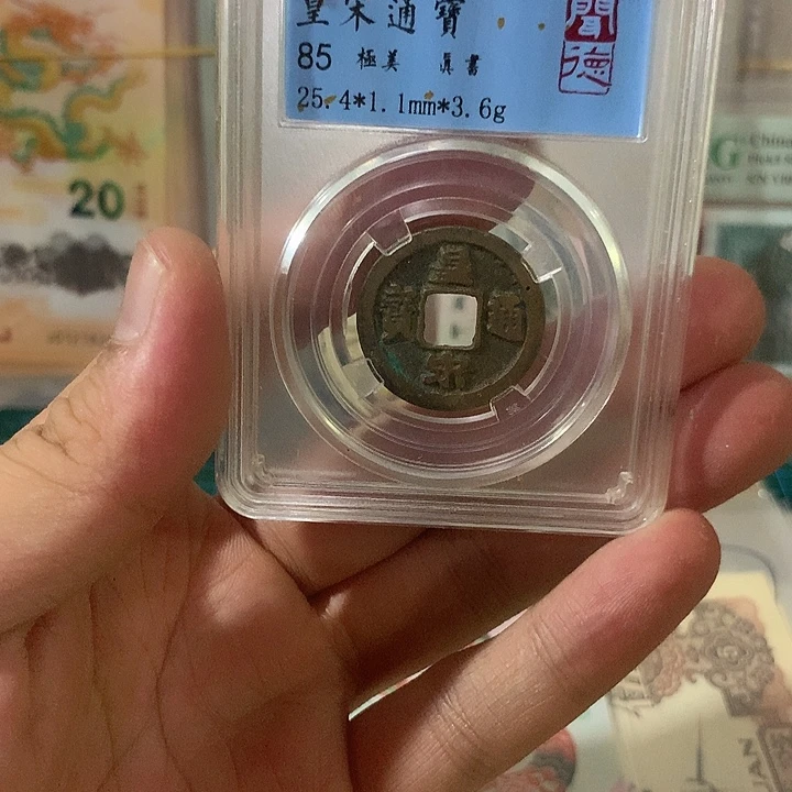 皇宋通宝按图发货