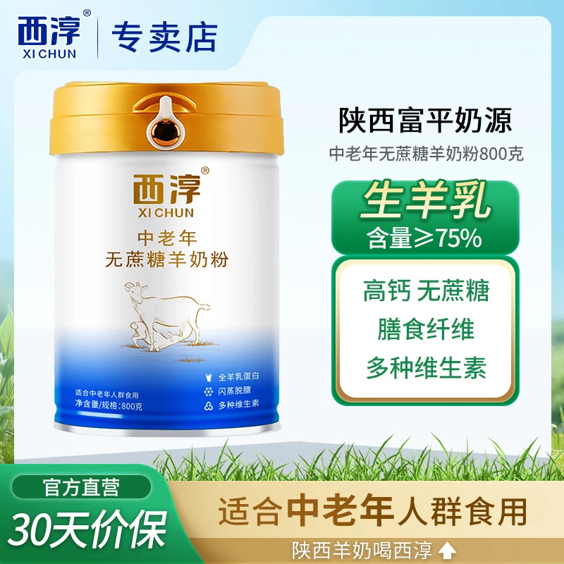 【西淳】中老年无蔗糖羊奶粉正品羊乳陕西成人老人高钙羊奶800g罐装