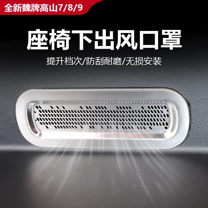 25款全新魏牌高山7/8/9座椅下出风口罩不锈钢保护罩内饰改装用品