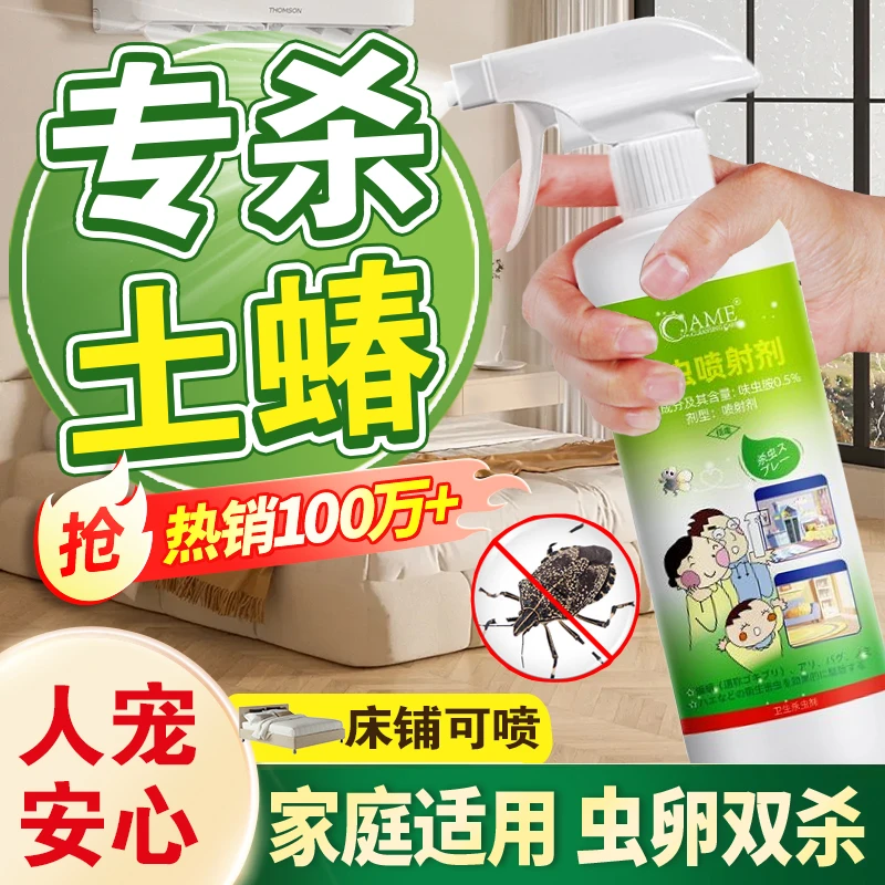 土蝽杀虫喷雾剂室内家庭防护驱虫灭杀臭屁虫臭虫专用床上除虫药剂