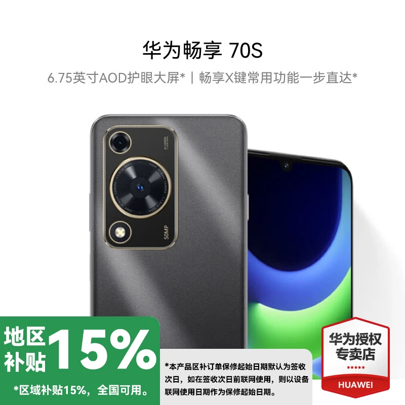 【地区补贴】华为畅享 70S 6.75英寸AOD护眼直屏 双卡全新智能手机