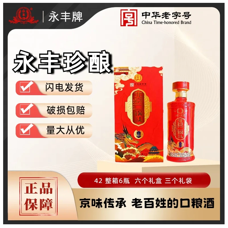 永丰 北京二锅头 珍酿66 清香型酒水42度 500ml*6瓶*箱*3个礼盒袋