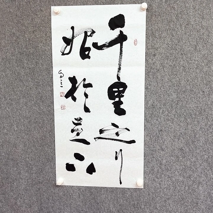 国画宋自立书法千里之行