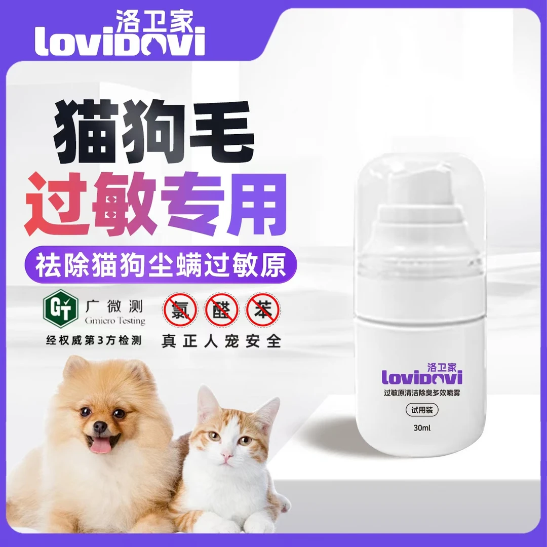 lovidovi抗猫狗皮屑尘螨过敏环境喷雾解决猫毛过敏免洗神器试用装