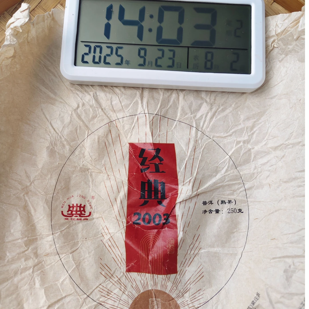 【1025号】2003年勐库产区经典2003熟茶沱  春 普洱茶熟茶 250克