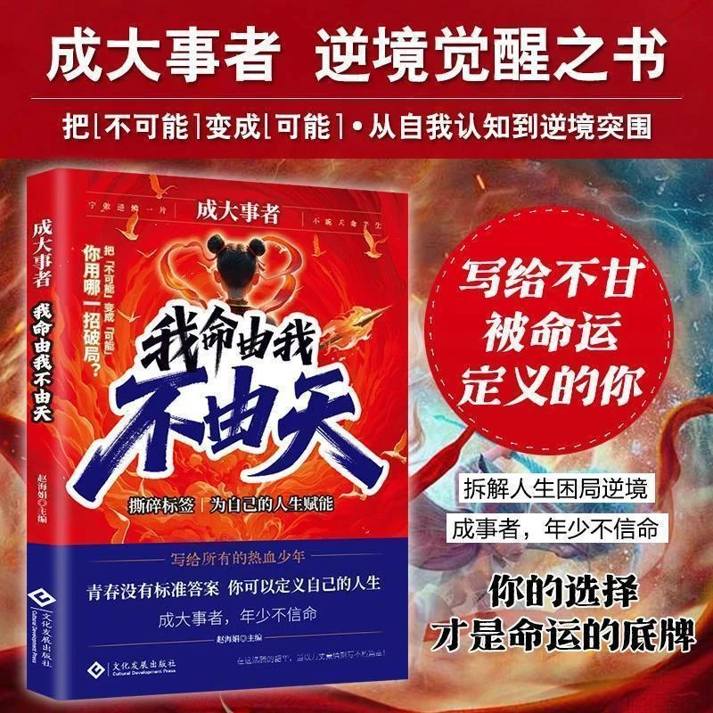 【官方正版】成大事者我命由我不由天 儿童强大内心 培养抗挫能力书