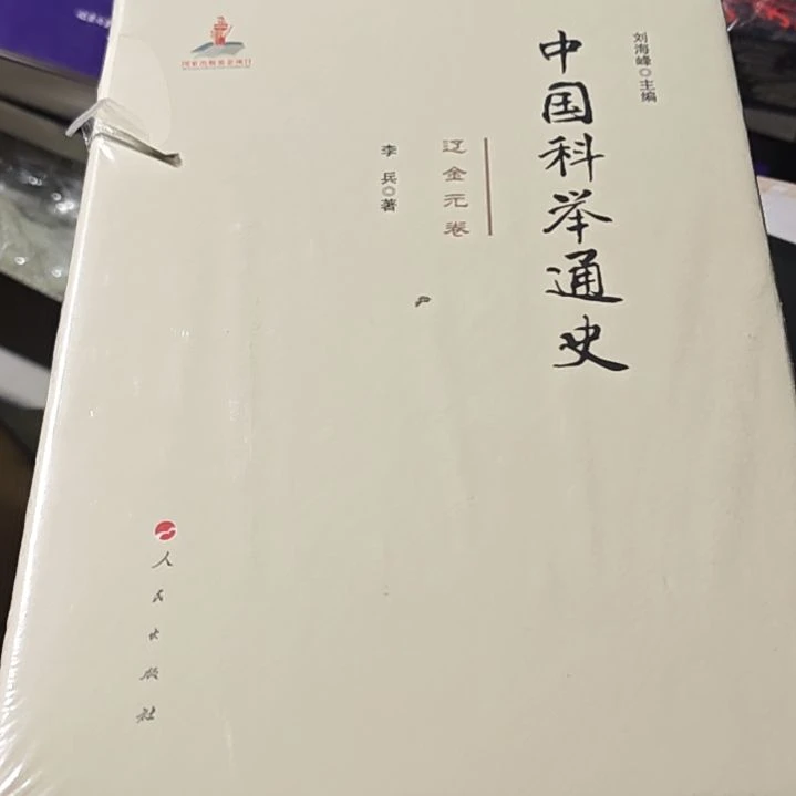 中国科举通史辽金元卷