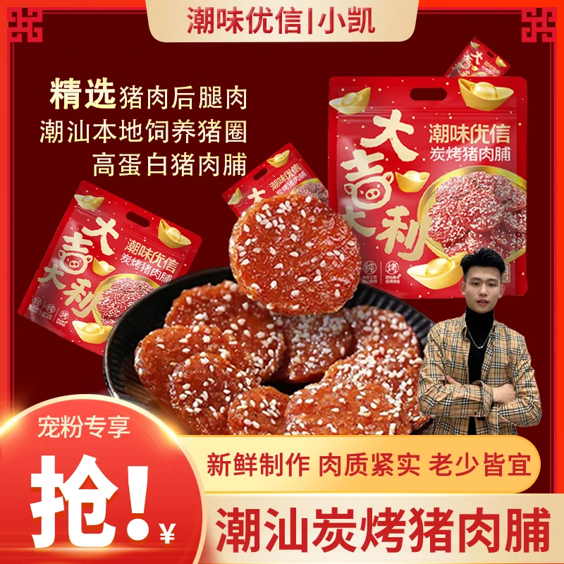 【小凯专属】潮味优信正宗炭烤蜜汁味猪肉脯肉干休闲食品解馋小吃
