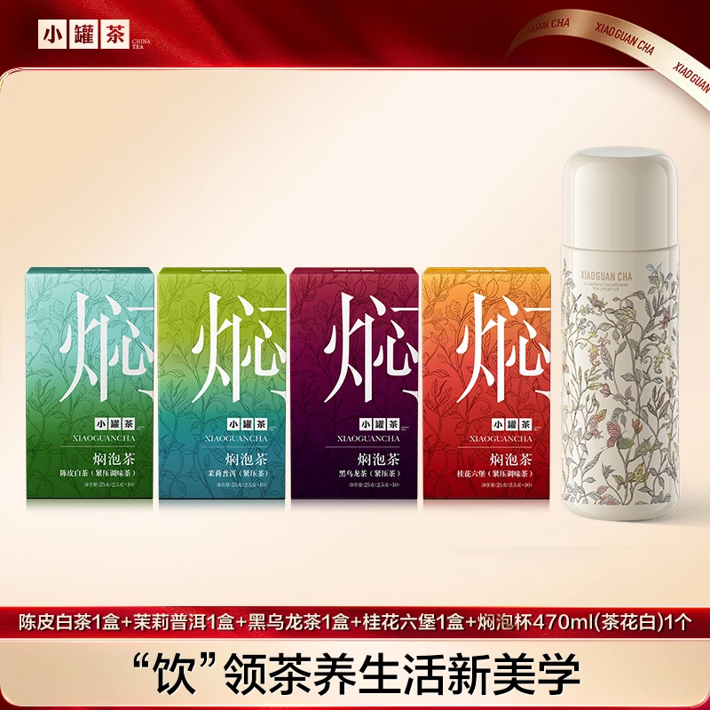 【小罐茶焖泡茶+杯】茉莉普洱陈皮白茶桂花六堡黑乌龙BD