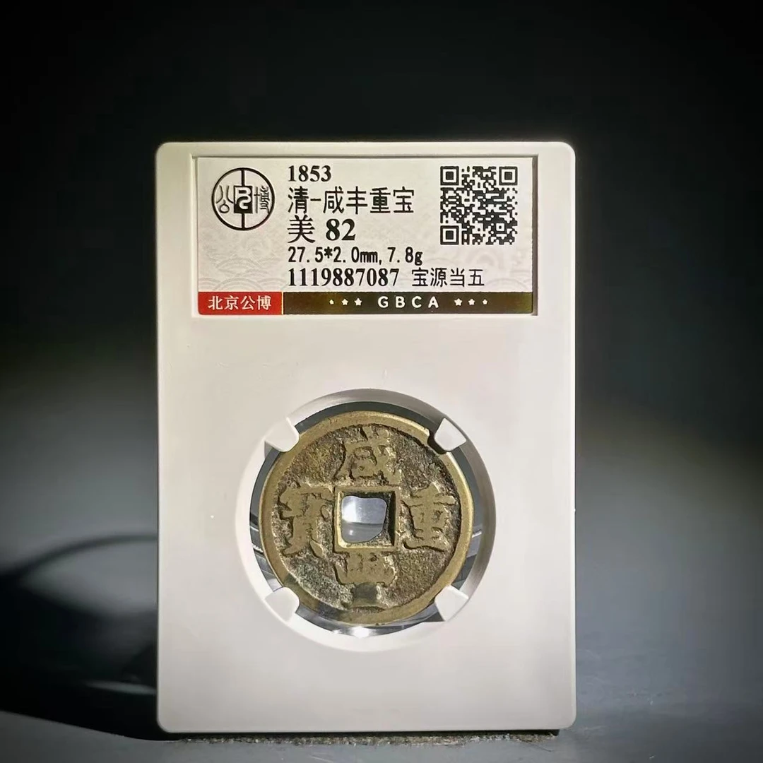 072 清 咸丰重宝 宝源当五 7087