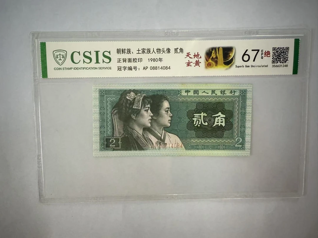 第四套人民币 8002 天地玄黄 独占花魁（号码随机）