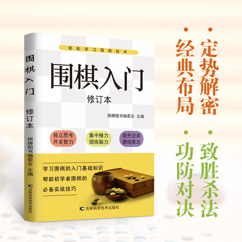 围棋入门 学习围棋的入门基础知识 必备实战技巧帮助初学者学围棋