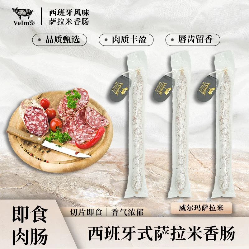 【西班牙式萨拉米3根】西班牙风味国产萨拉米香肠发酵肉肠 开袋即食