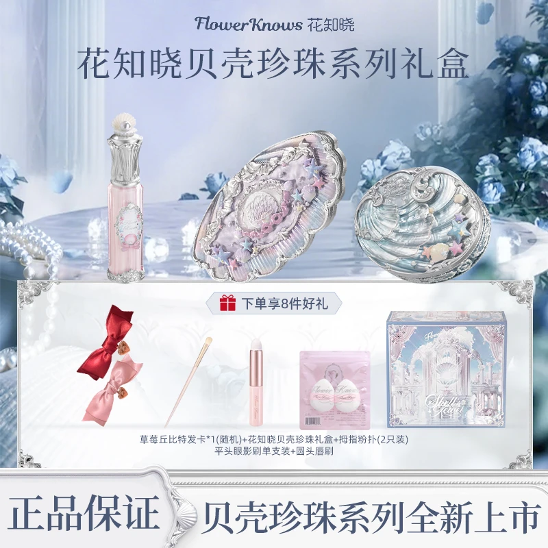 【七夕好礼】花知晓贝壳珍珠唇部精华蜜丝缎腮红六色眼影送女友推荐