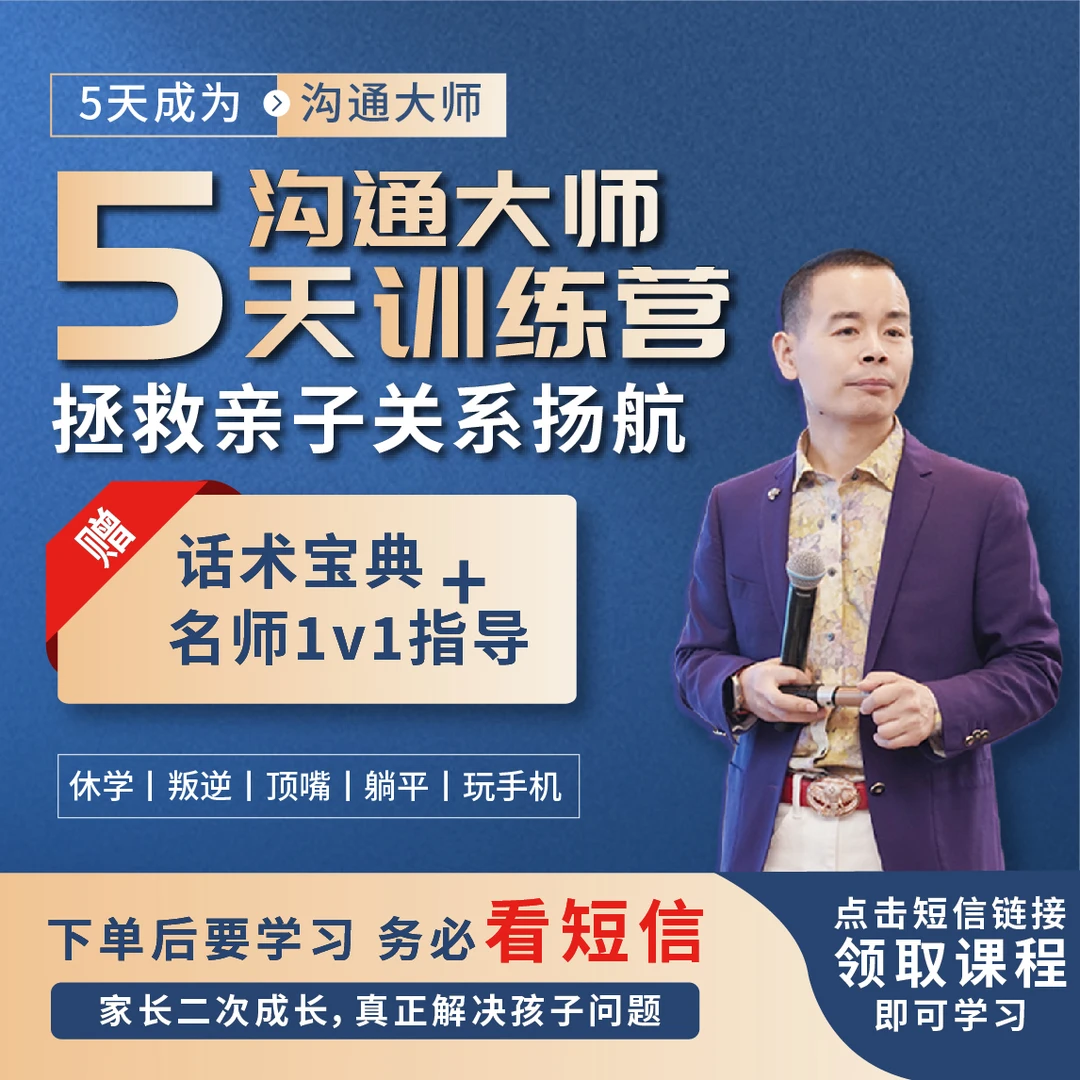 黄导家庭沟通大师父母训练营- 5天直播课【下单注意查收助教短信】