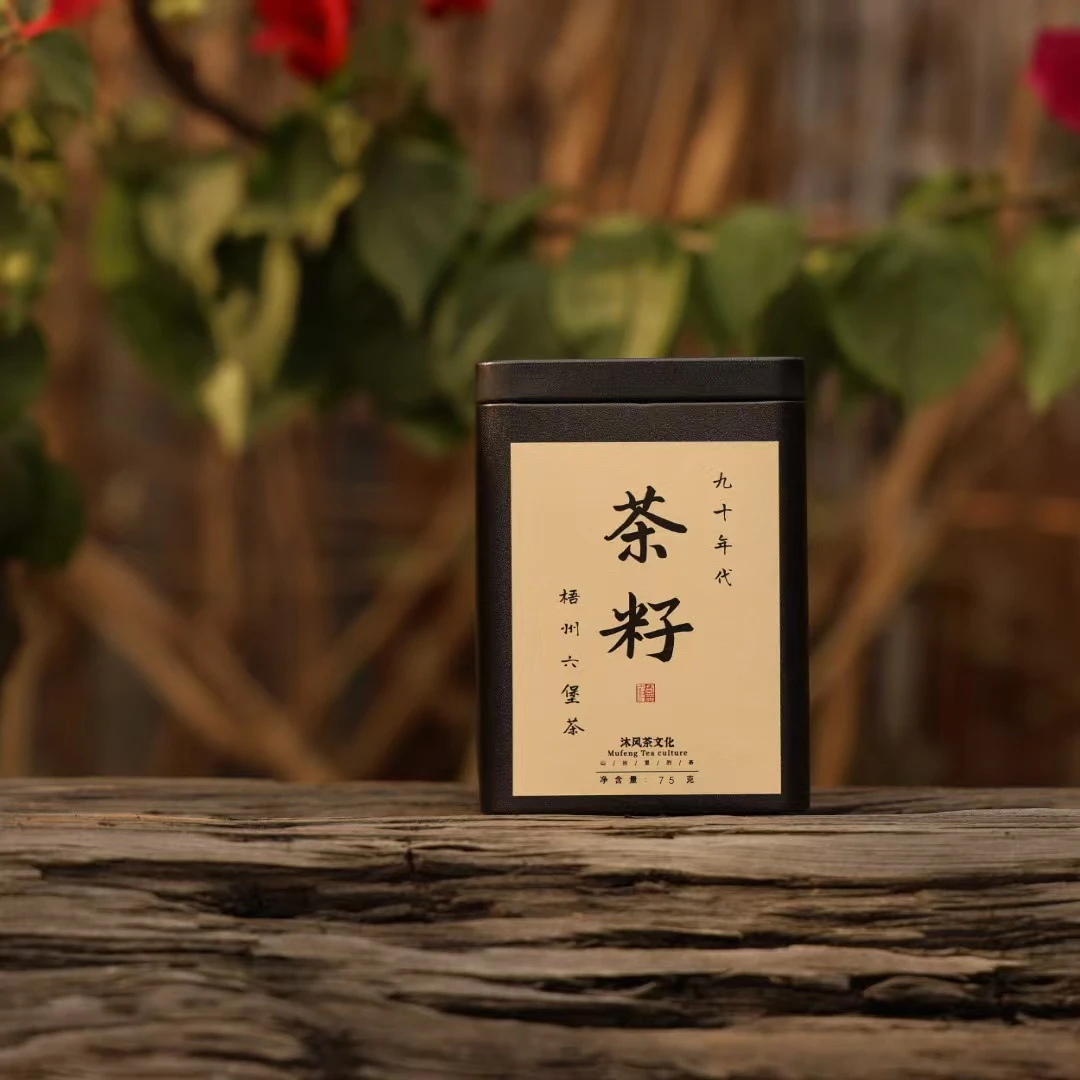 周年庆【九十年代六堡茶籽】梧州六堡 75克