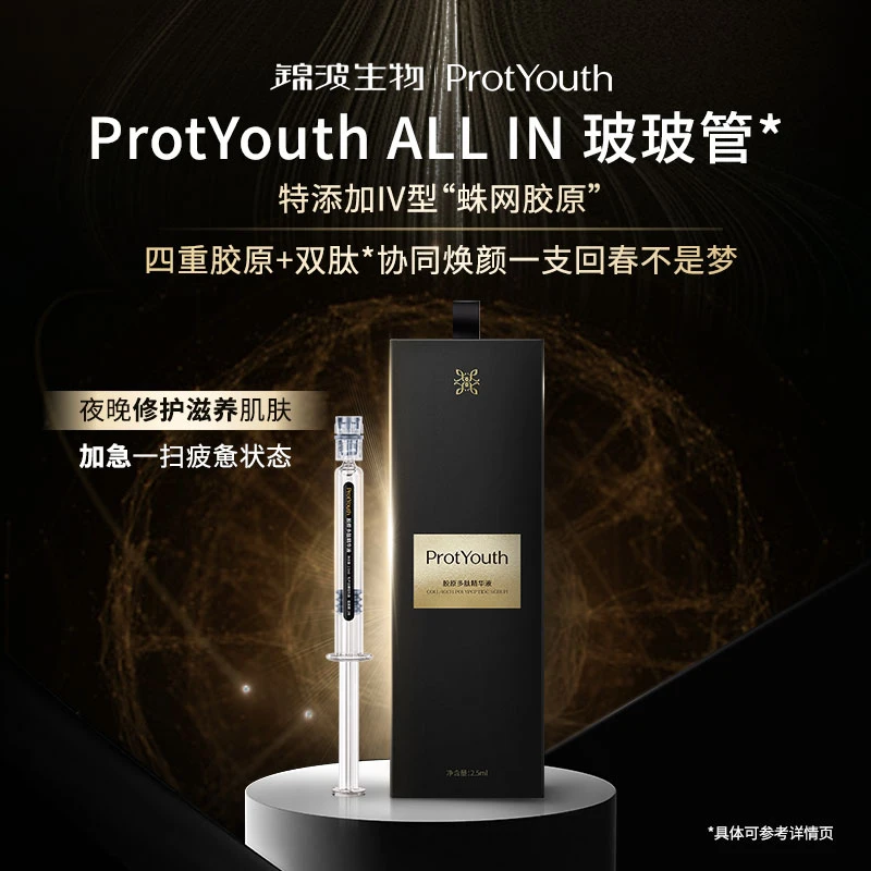 锦波生物ProtYouth抗皱熬夜党玻玻管四重胶原双肽精华原液