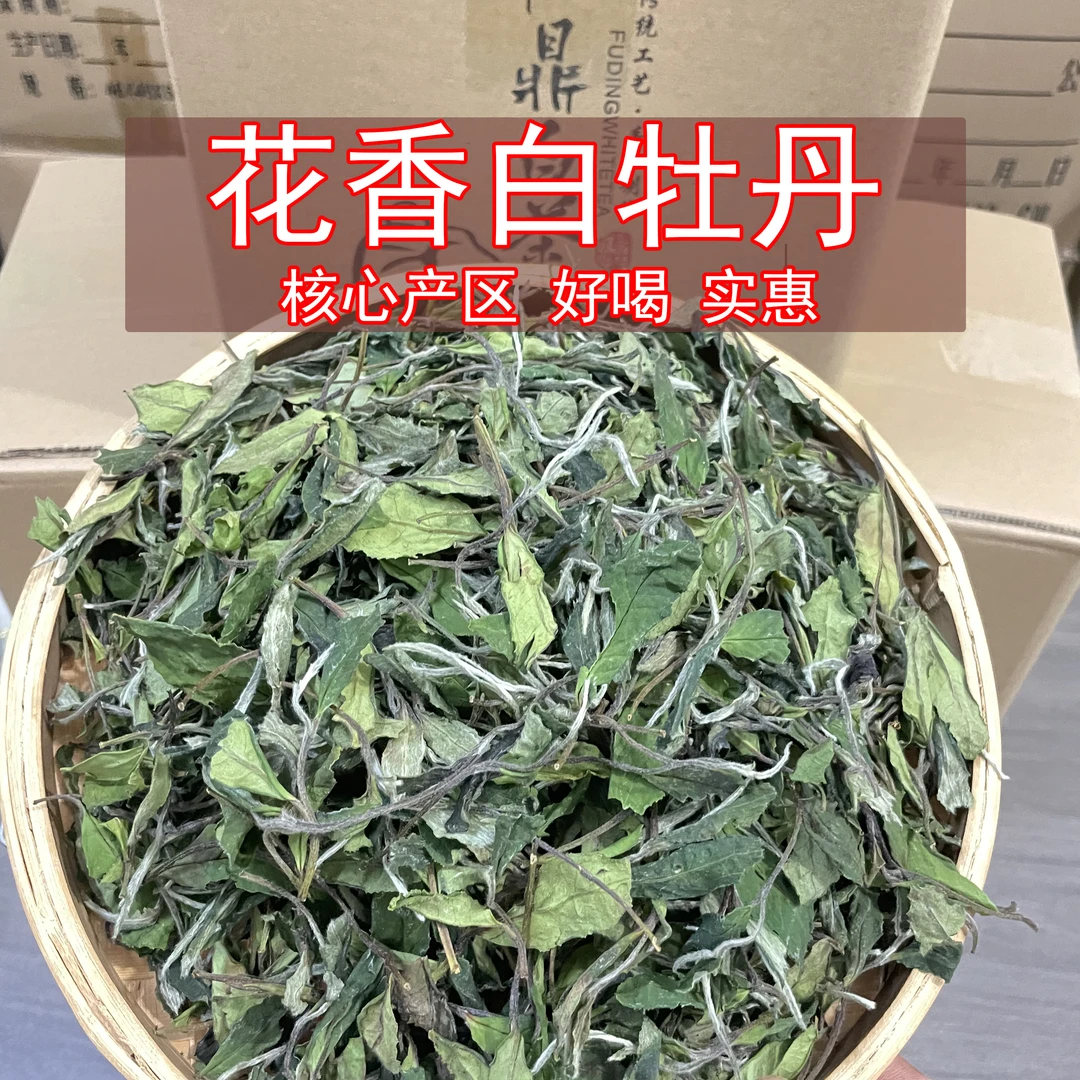 【白牡丹两斤装】核心产区福鼎白茶白牡丹高山香甜特香级白牡丹王选