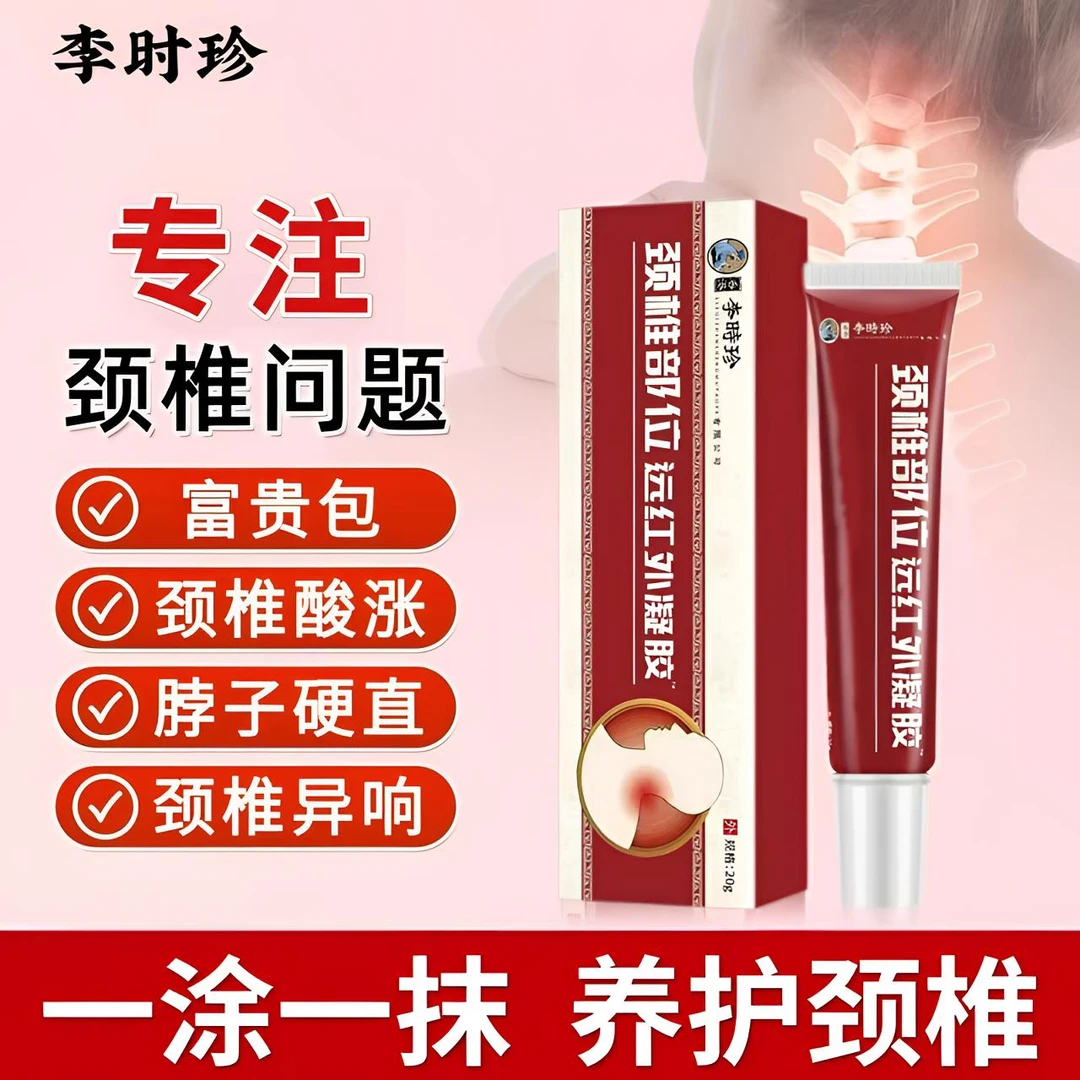 李时珍颈椎型远红外凝胶外用舒缓颈椎富贵包草本萃取护颈小红管