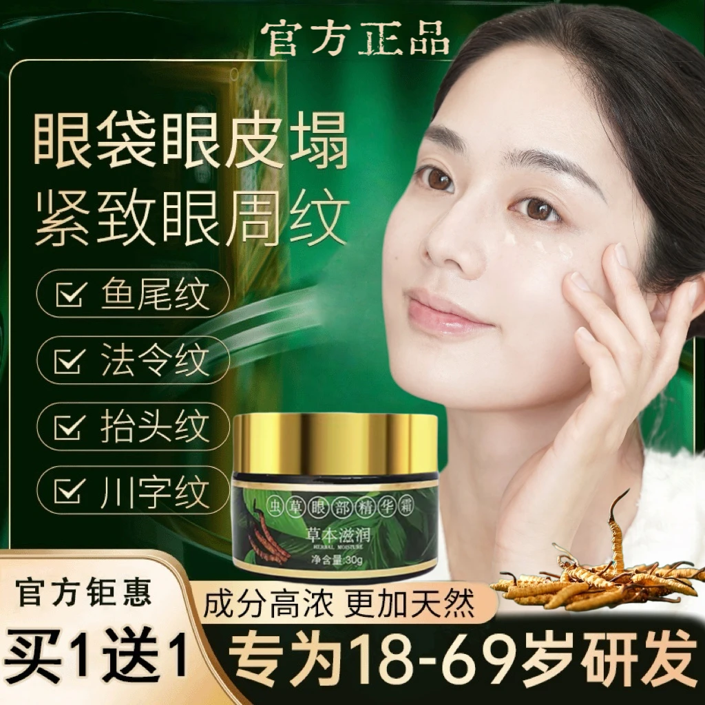 【拍一发二】虫草眼霜眼皮松垮眼袋抗皱淡化细纹提拉紧致