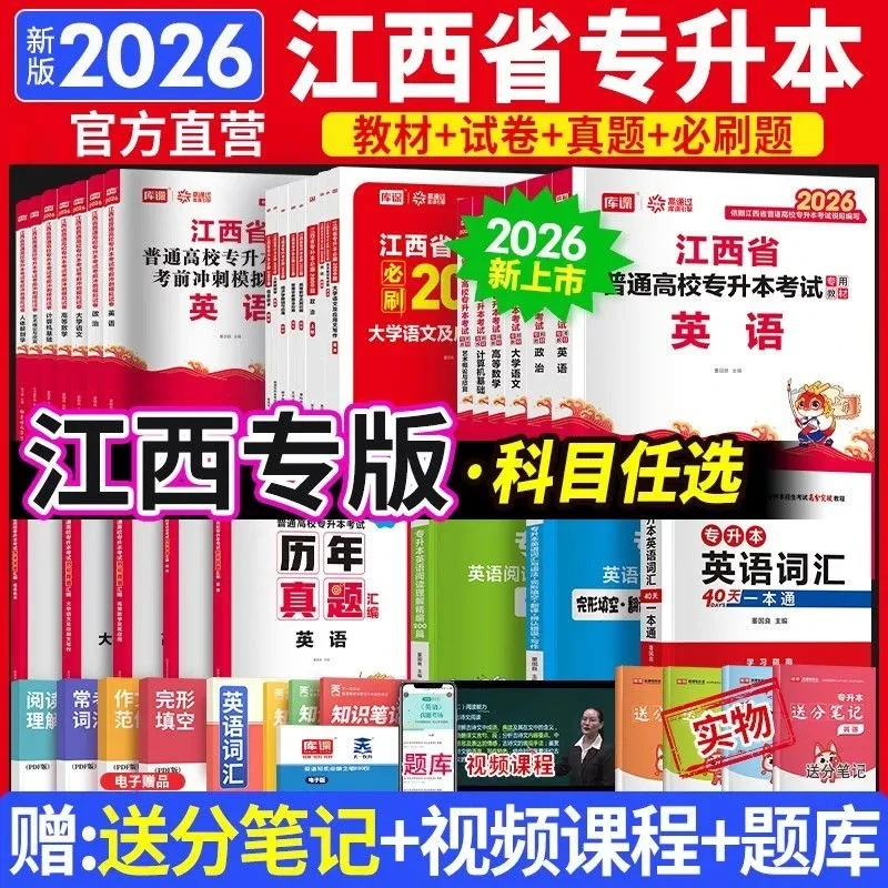 2026江西专升本英语政治计算机信息技术教材必刷2000题历年真题