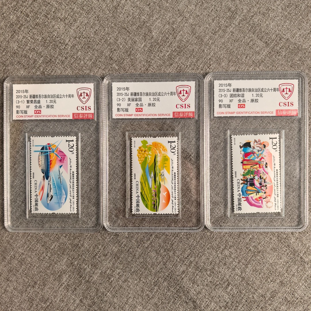 【中国邮政】2015年新疆自治区成立六十周年三枚邮票小盒（信泰评级）
