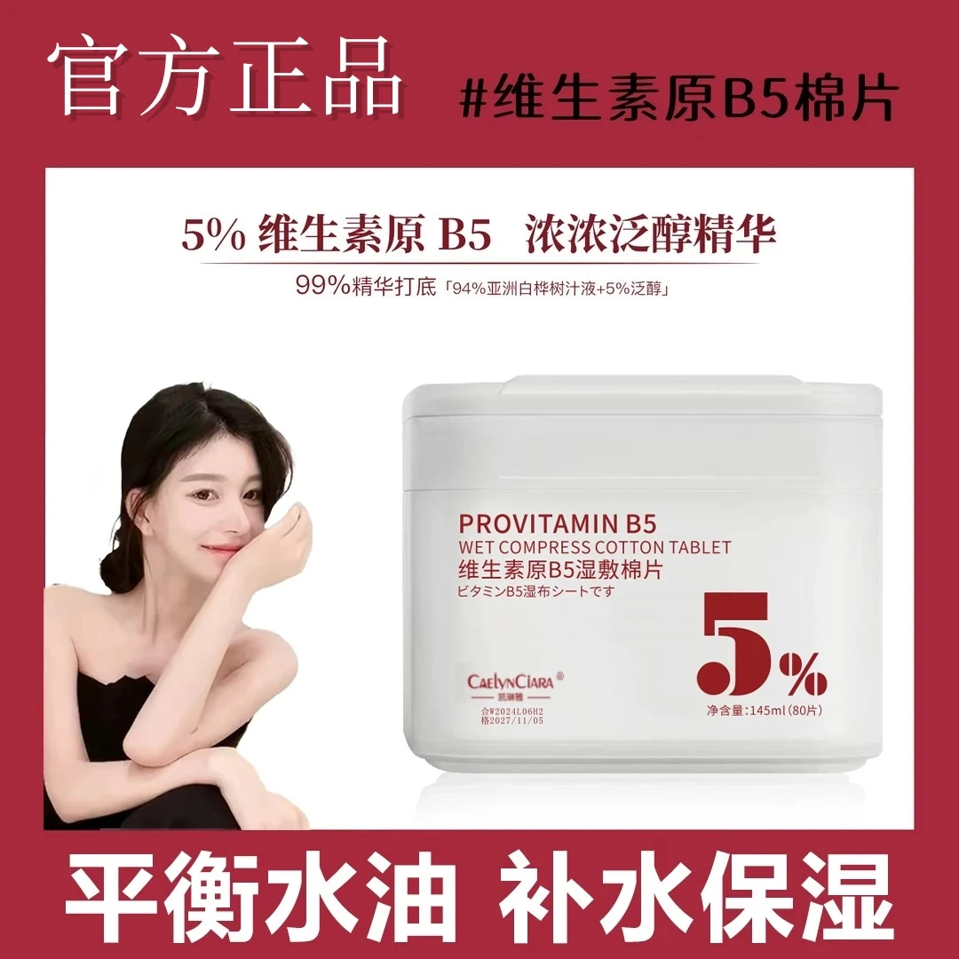 维生素原B5湿敷棉片舒缓护理改善暗沉补水保湿妆前棉片敷脸专用