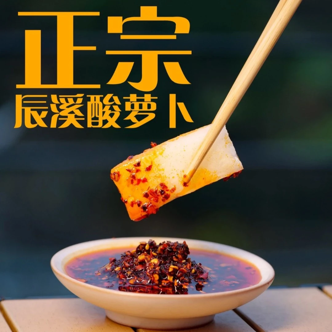 正宗湖南特产辰溪酸萝卜清脆爽口酸辣味 地道风味 特色小吃