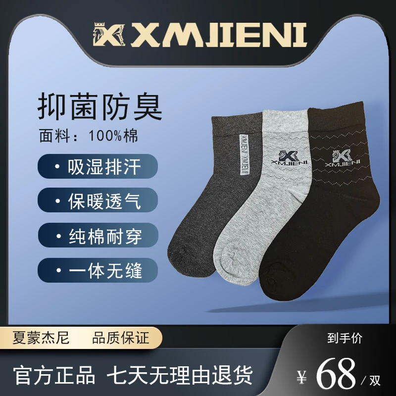 XMJIENI/夏蒙杰尼粉丝福利随机颜色三双中筒男袜AAA级抗菌防臭
