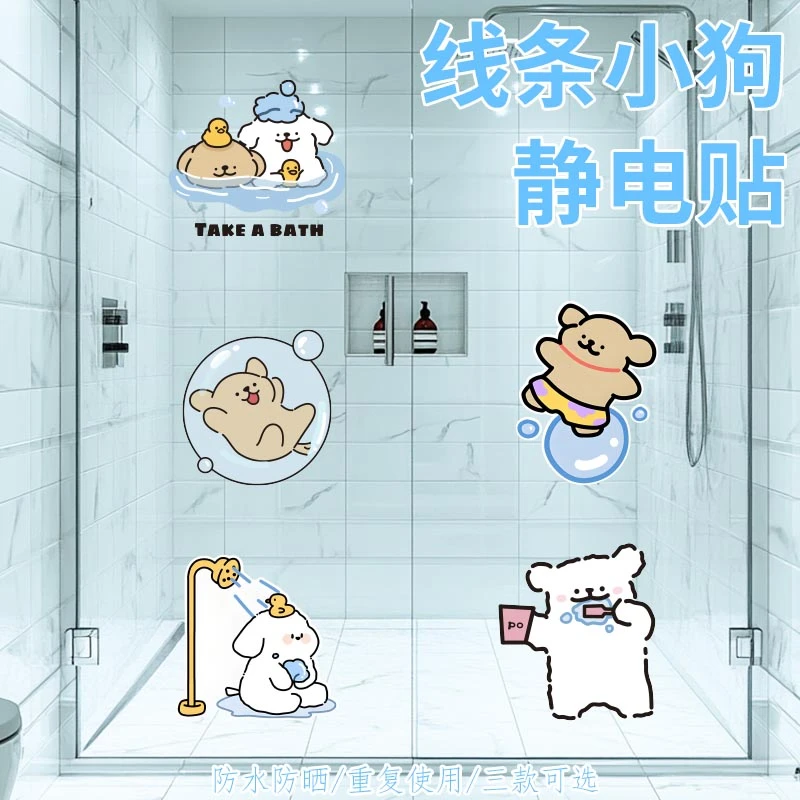 洗澡小狗玻璃贴纸创意防撞贴纸静电贴卡通贴纸浴室门贴纸贴画装饰