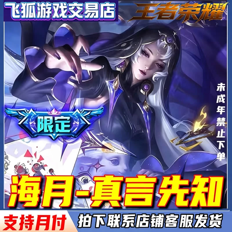 王者荣耀小店皮肤海月真言先知澜无双雾影狼魂妲己九尾禁未成年下