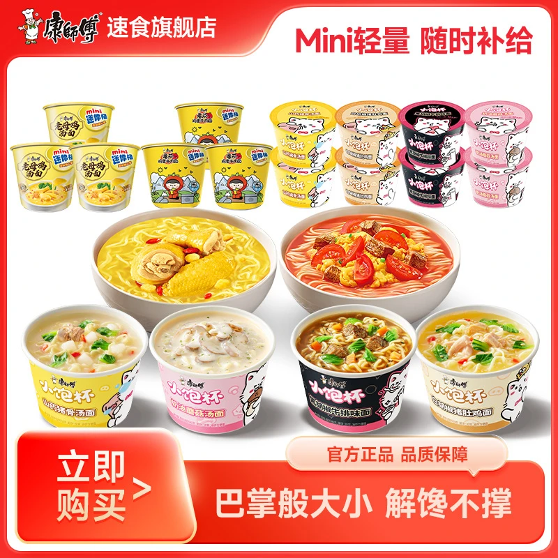 康师傅mini桶老母鸡汤面番茄鸡蛋面搭配多口味小饱杯泡面方便面