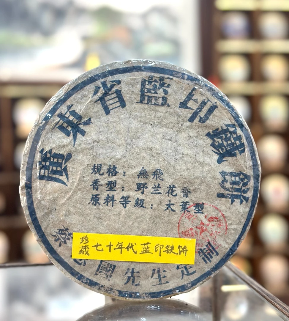 【生茶】 蓝印铁饼