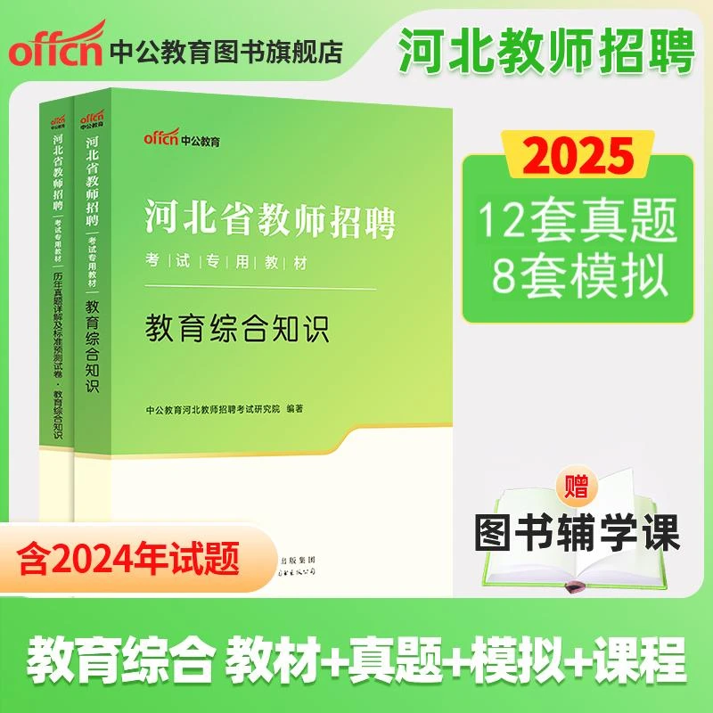 中公教招教材2025河北省教师招聘考试用书教育综合知识真题库试卷