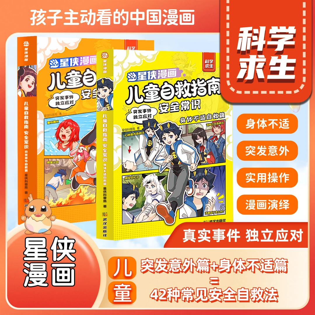 儿童自救指南安全常识小学阅读书漫画学习类书籍儿童小学漫画书