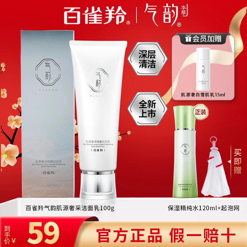 百雀羚气韵肌源奢采洗面奶男女洁面乳深层清洁卸妆官方旗舰店正品