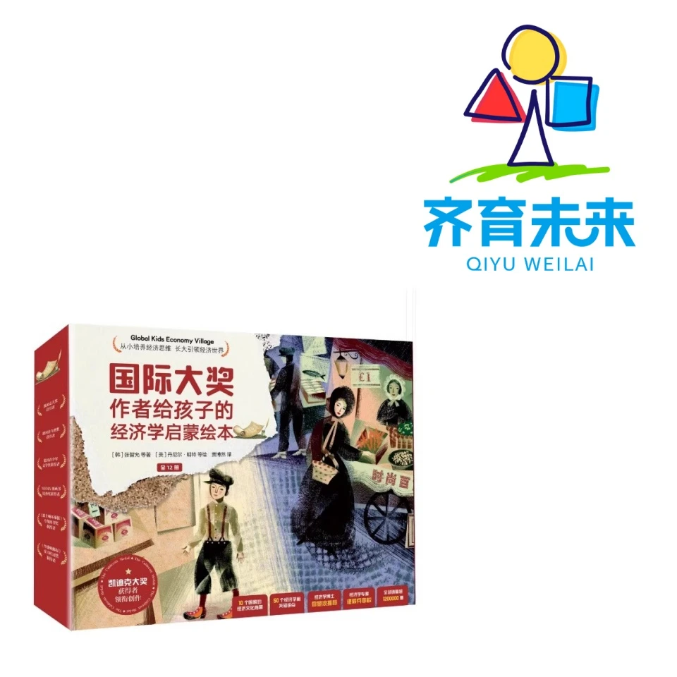 张丹丹推荐：我们的经济世界系列图书绘本 12册