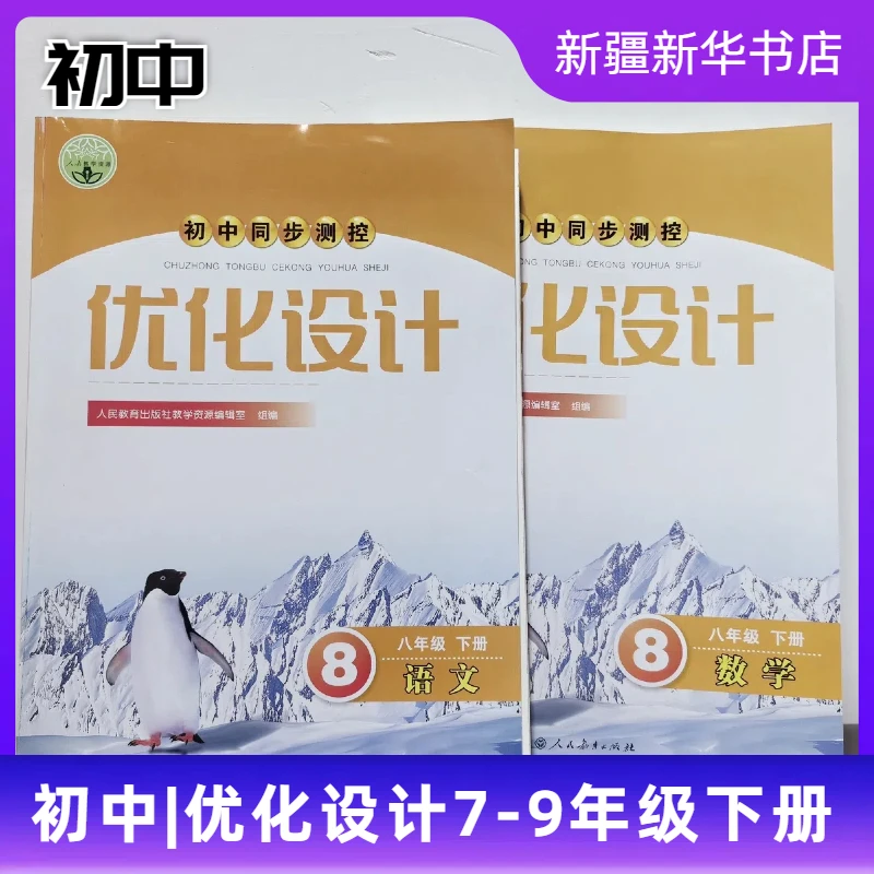 【初中】2025春·优化设计·7-9年级下册任选·新华书店正版睡