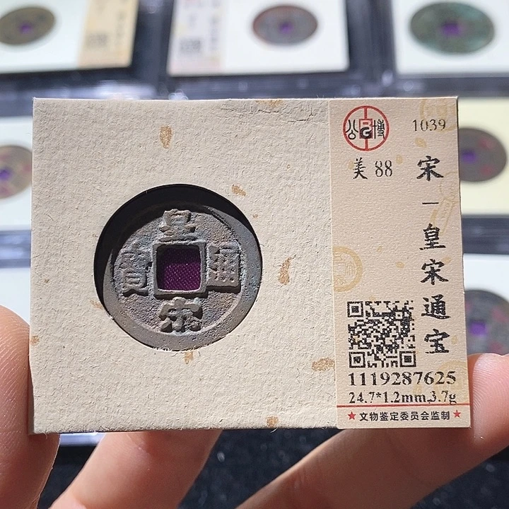 铜L公博评级88分皇宋通宝