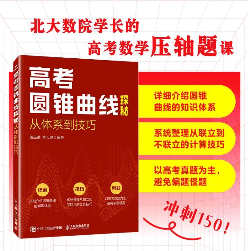 高考圆锥曲线探秘:从体系到技巧 高考数学 圆锥曲线专题突破