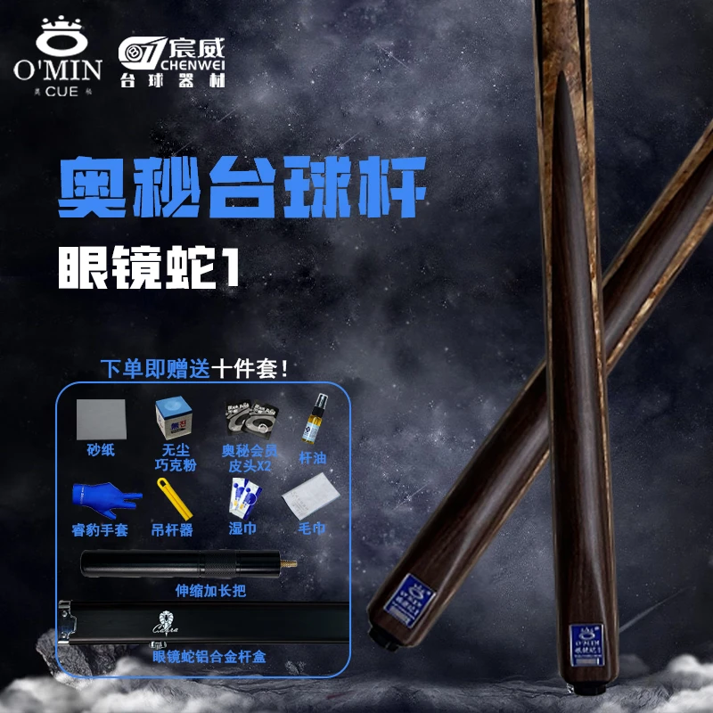 奥秘omin 【眼镜蛇】新代台球杆中式黑八通体杆小头桌球杆