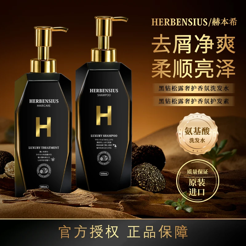 【老杨大腾专属】日本进口赫本希黑松露洗发水护发素蓬松去屑柔顺亮