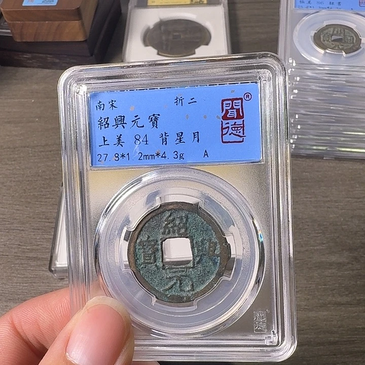 铜A闻博文化绍兴元宝