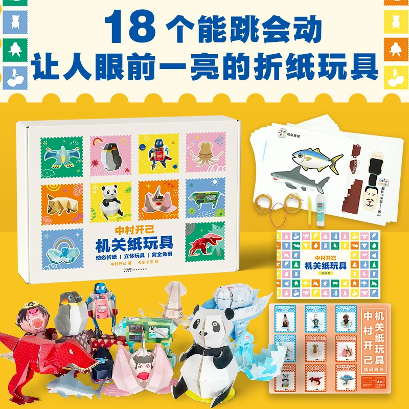 中村开己机关纸玩具