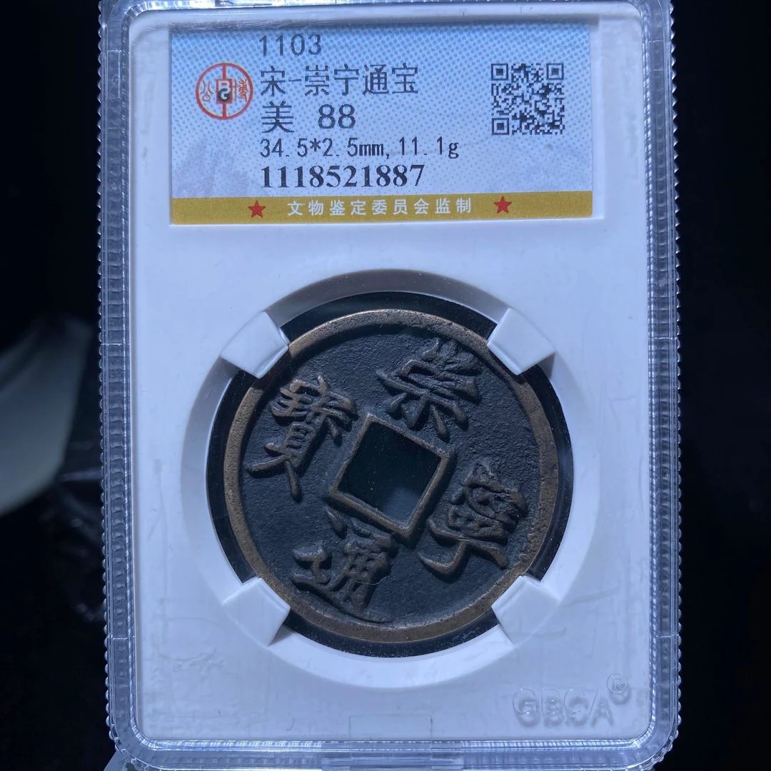 kh-xb 崇宁通宝 1887