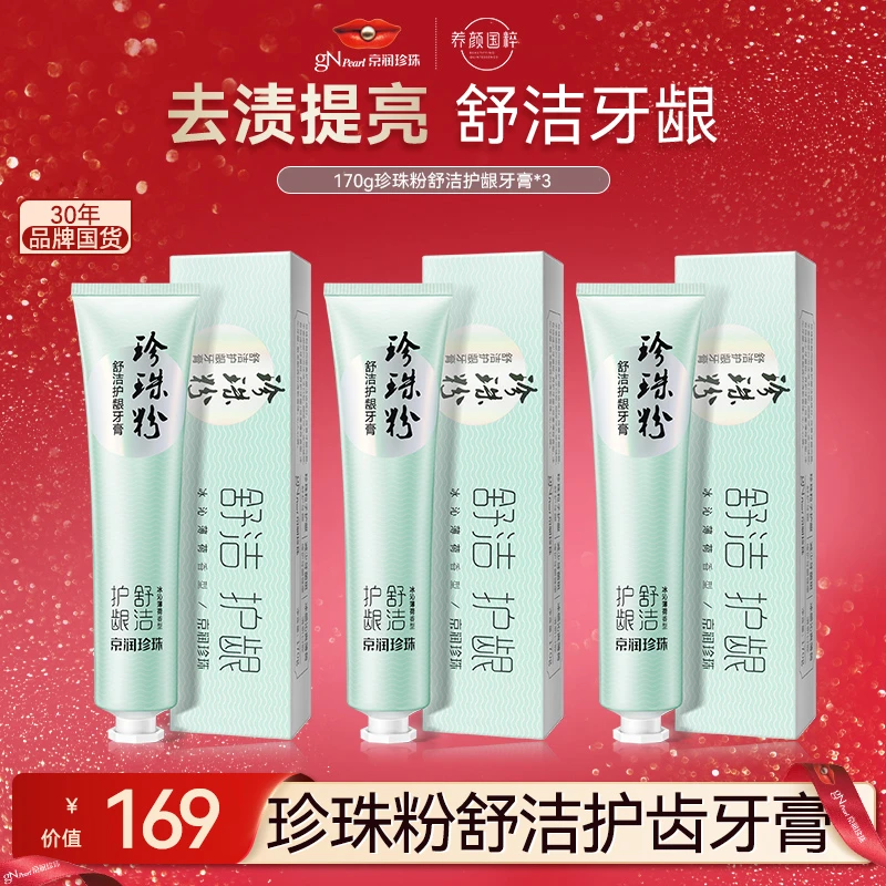 【官方正品】京润珍珠珍珠粉舒洁护龈牙膏牙龈上火护理清洁