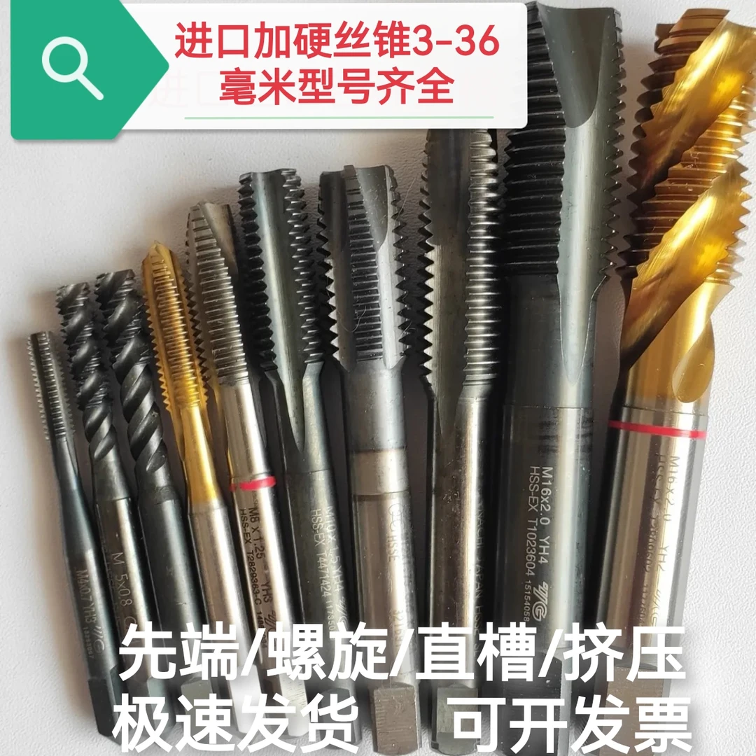 进口欧美日韩超硬高速钢含钴旧丝锥机用丝攻加工铸铁钢件不锈钢